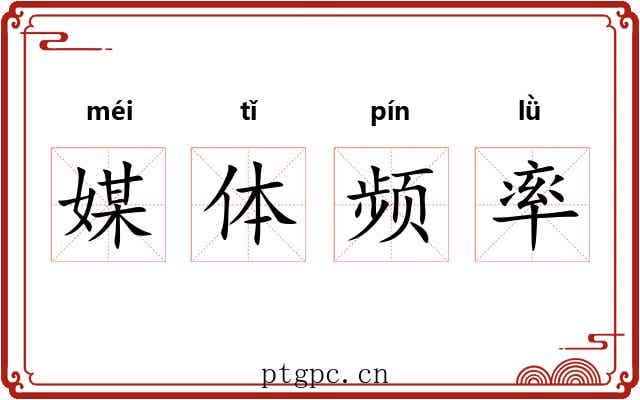 媒体频率