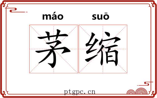 茅缩