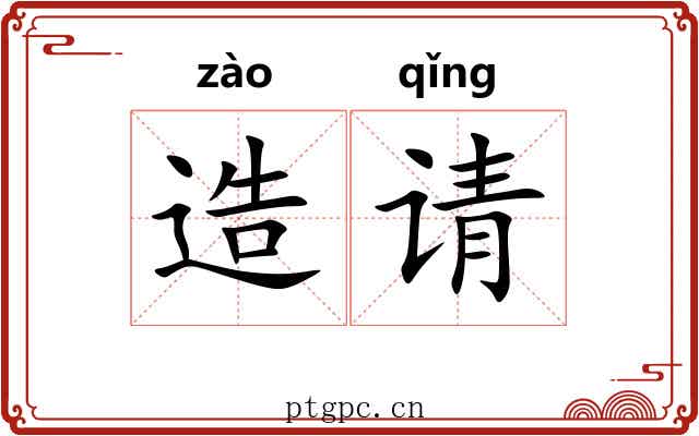 造请 造请