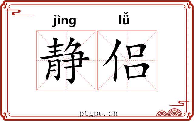 静侣