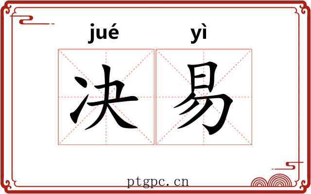 决易 决易