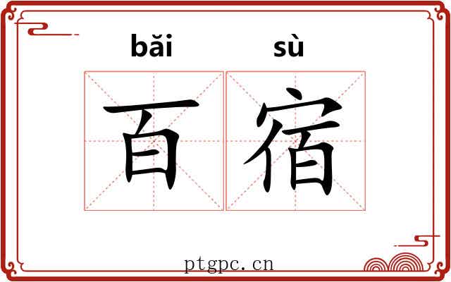 百宿