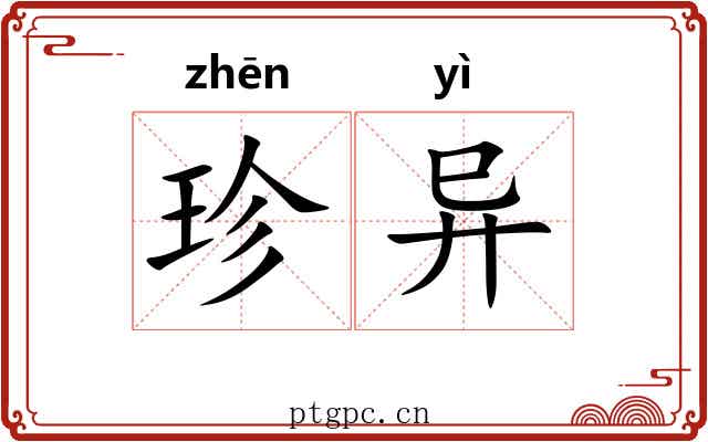 珍异 珍异