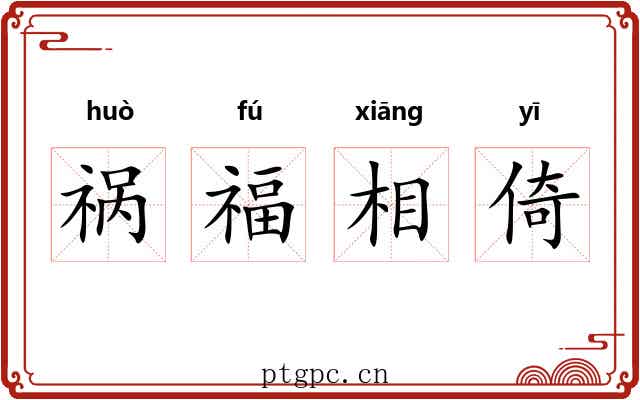 祸福相倚 祸福相倚