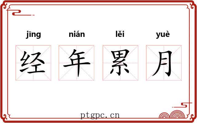 经年累月 经年累月