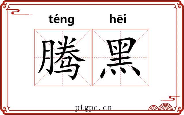 腾黑
