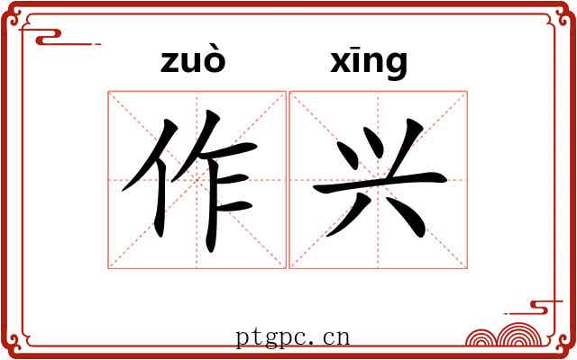 作兴 作兴