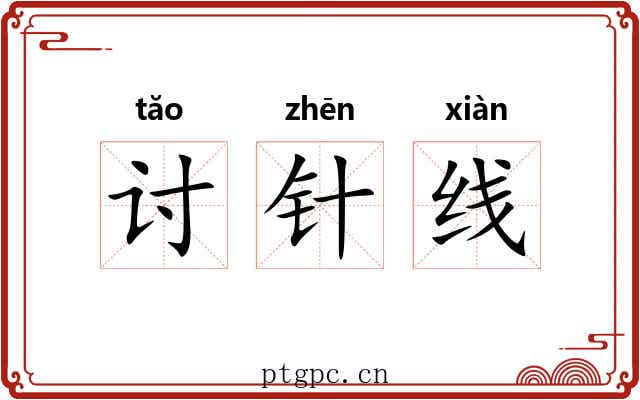 讨针线 讨针线