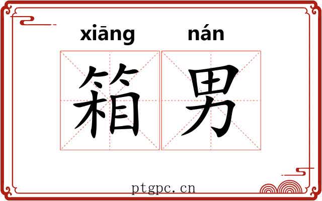 箱男