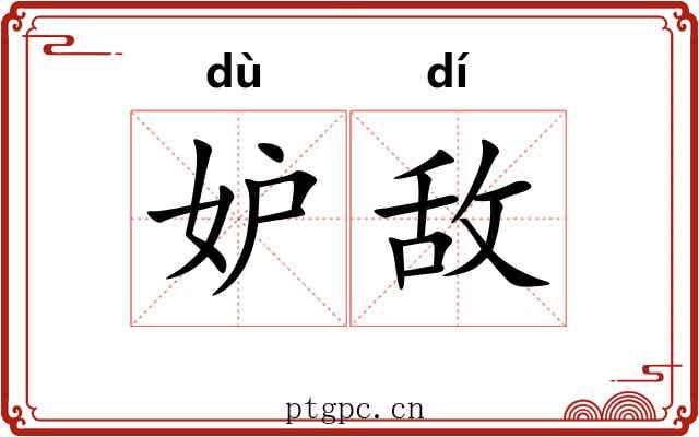 妒敌