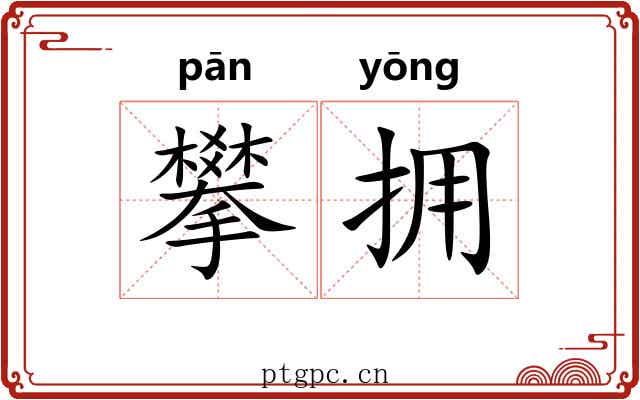 攀拥