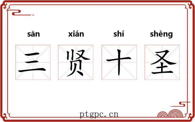 三贤十圣 三贤十圣