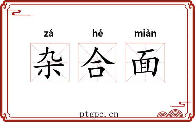 杂合面 杂合面