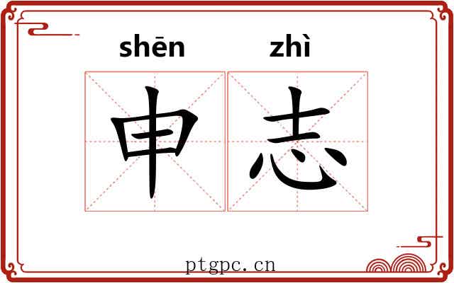 申志