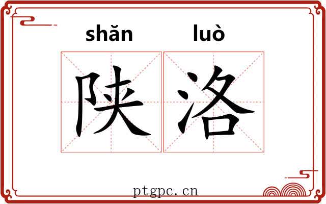 陕洛