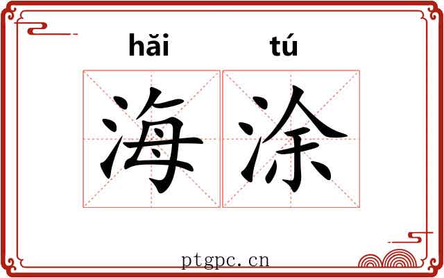 海涂 海涂