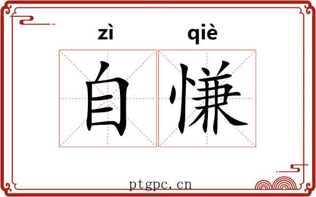 自慊