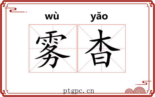 雾杳