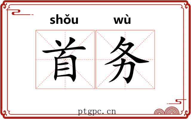 首务 首务