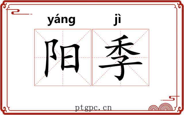 阳季 阳季