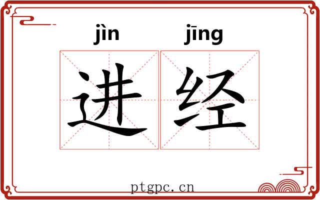 进经 进经