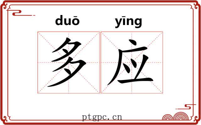 多应