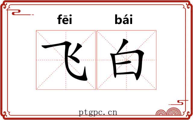 飞白 飞白