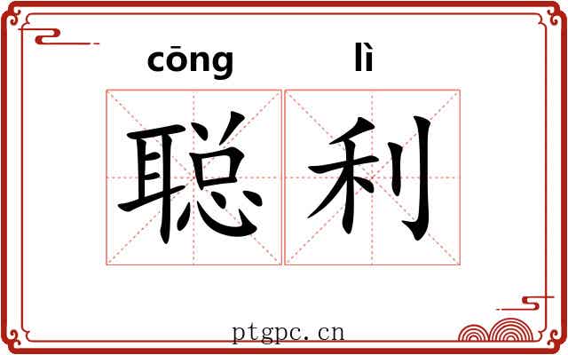 聪利