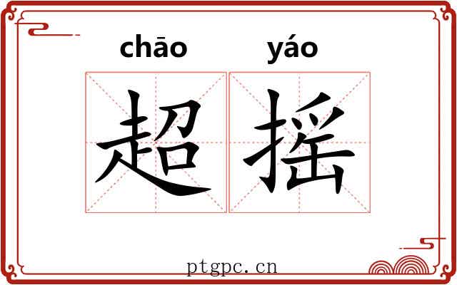 超摇