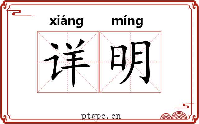 详明 详明