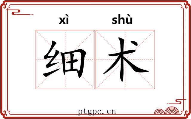 细术 细术