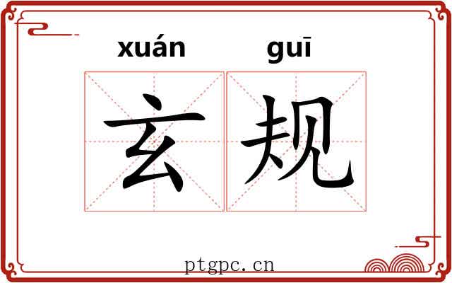 玄规
