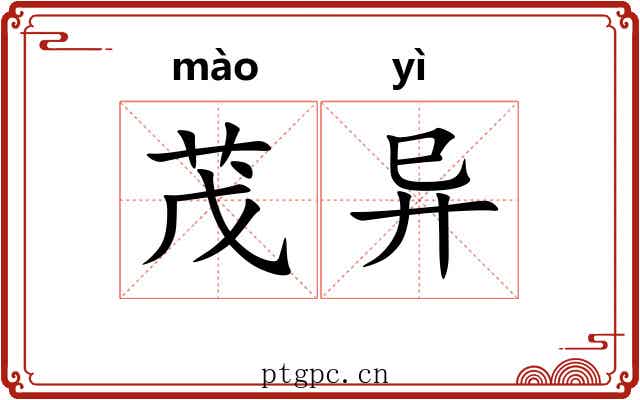 茂异