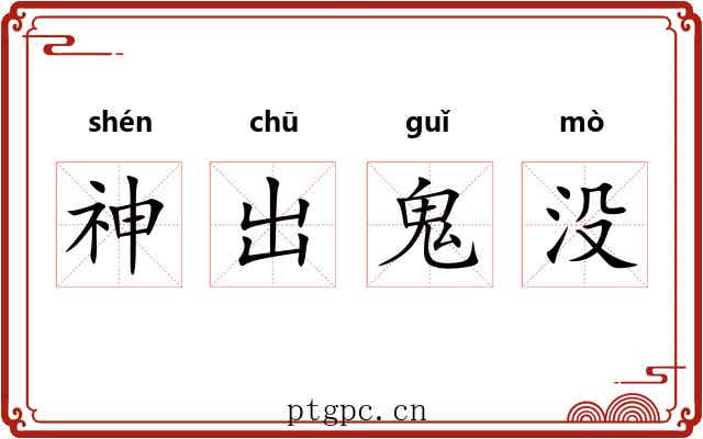 神出鬼没 神出鬼没