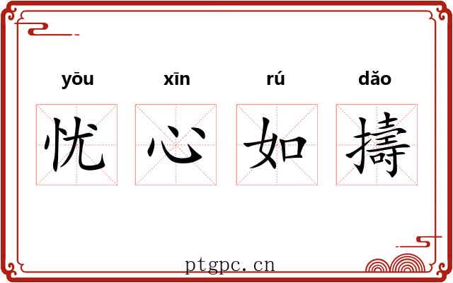 忧心如擣 忧心如擣