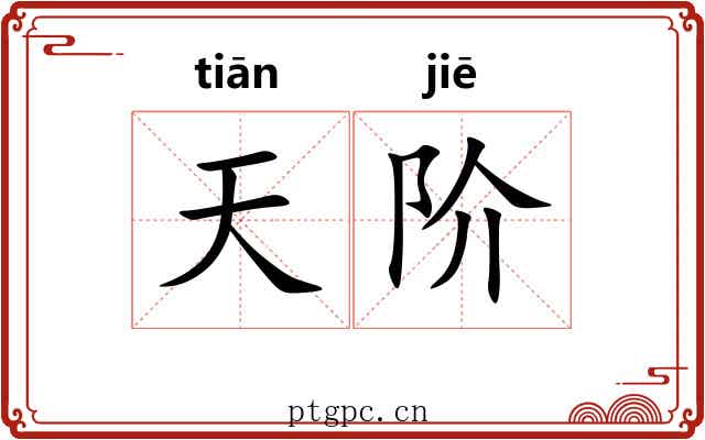 天阶 天阶