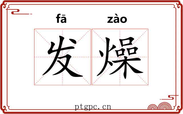 发燥 发燥