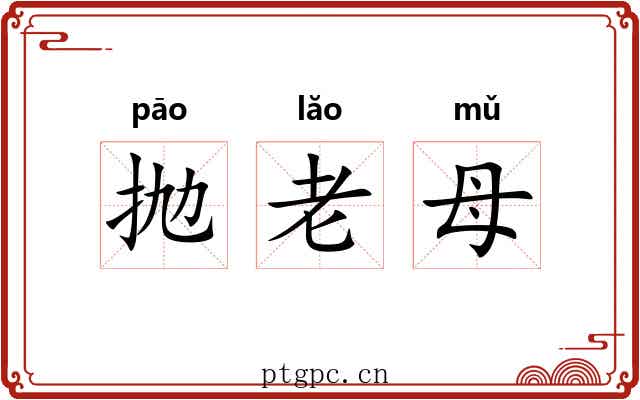 抛老母 抛老母