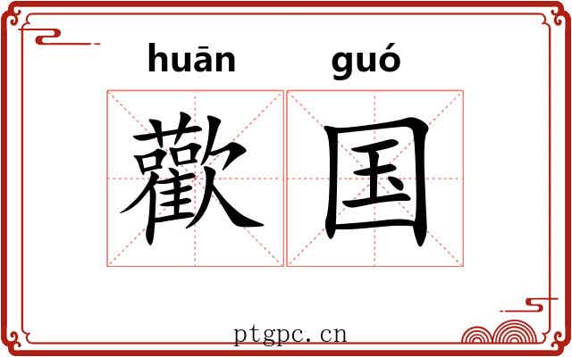 歡国 歡国