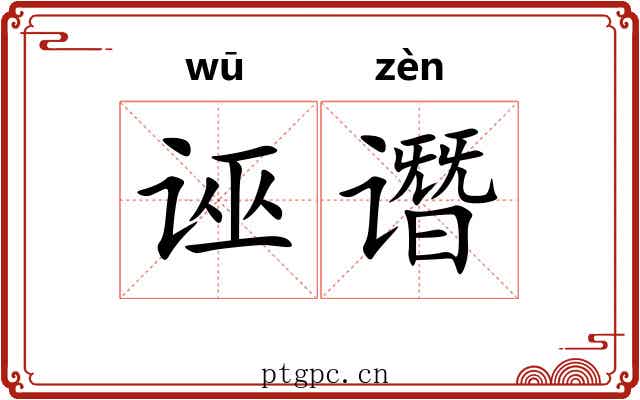 诬谮