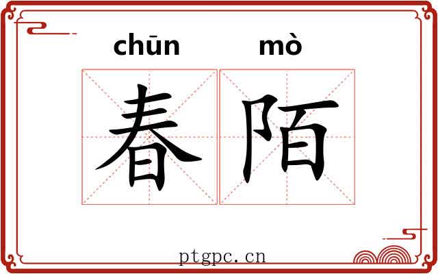 春陌 春陌
