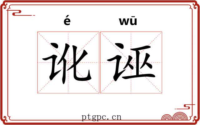 讹诬