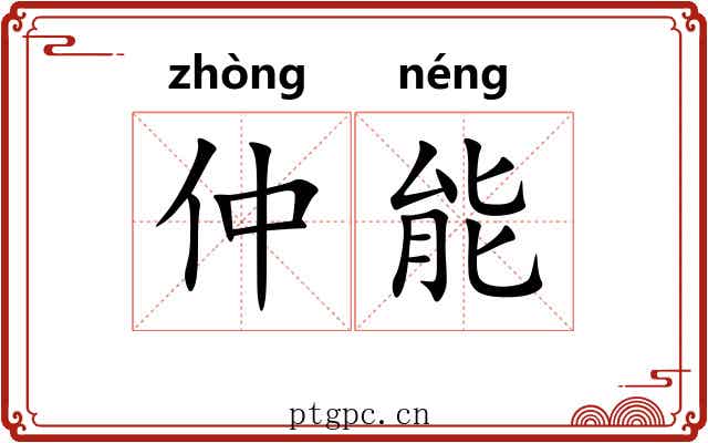 仲能 仲能