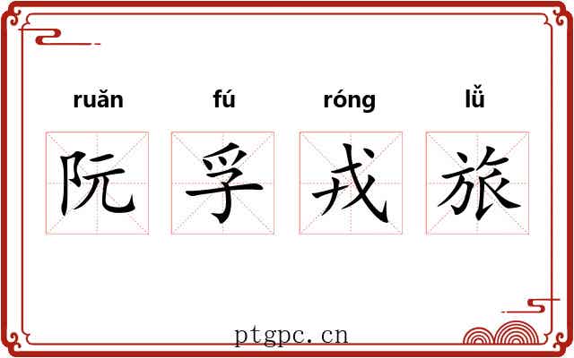 阮孚戎旅 阮孚戎旅