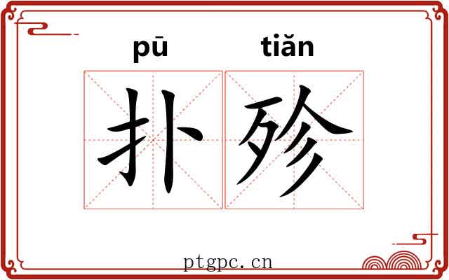 扑殄