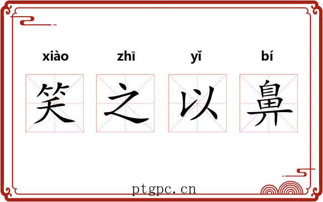 笑之以鼻 笑之以鼻