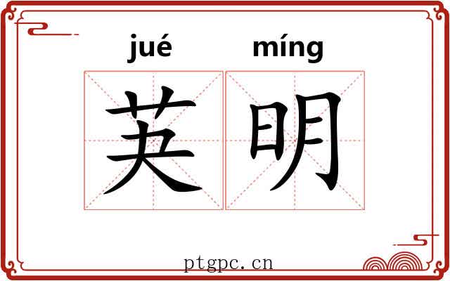 芵明 芵明