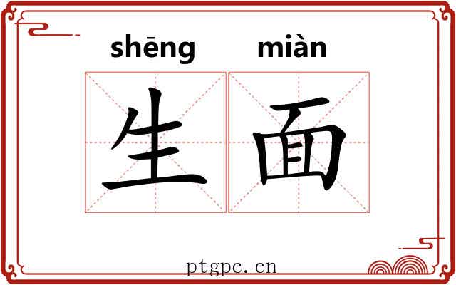 生面 生面