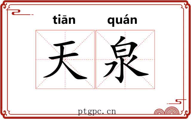 天泉 天泉