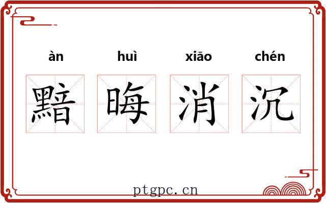黯晦消沉 黯晦消沉